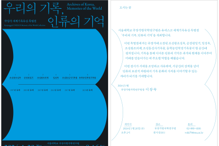 [SNU Kyujanggak Institute for Korean Studies] Kyujanggak UNESCO Memory of the World Collection 〈Archives of Korea, Memories of the World〉