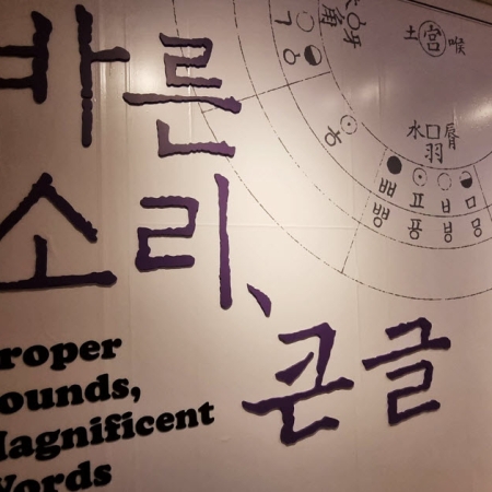 Tracing the History of Hangeul: 2023 Kyujanggak Institute of Korean Studies Special Exhibition, Proper Sounds, Magnificent Words